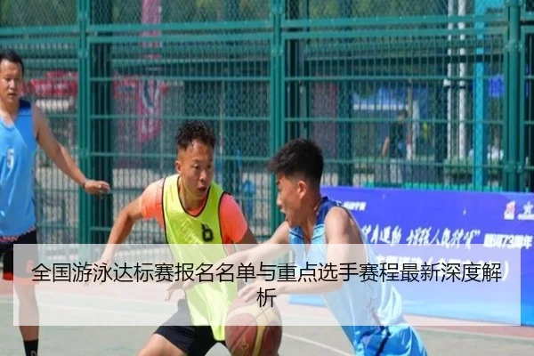 quan-guo-you-yong-da-biao-sai-bao-ming-ming-dan-yu-zhong-dian-xuan-shou-sai-cheng-zui-xin-shen-du-jie-xi-2-425.jpg